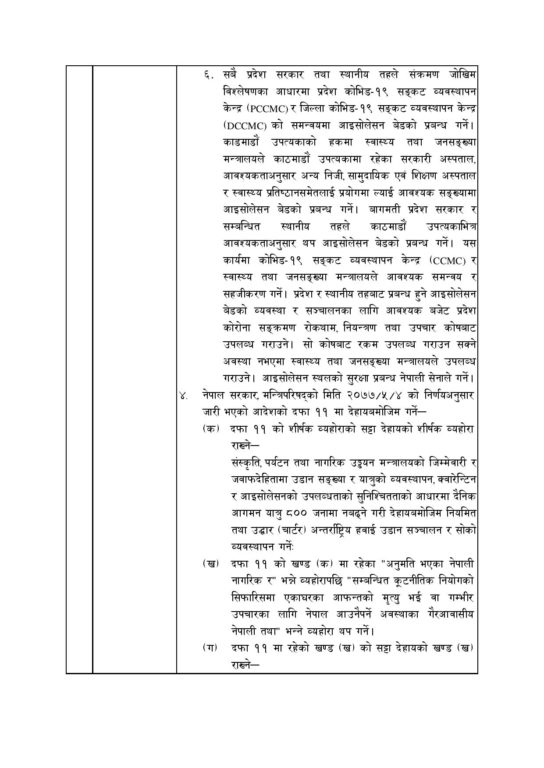 असोज १ गतेदेखि अन्तरजिल्ला सवारीसाधन चलाउने मन्त्रिपरिषदको निर्णय, यस्ता छन् १४ निर्णयहरु