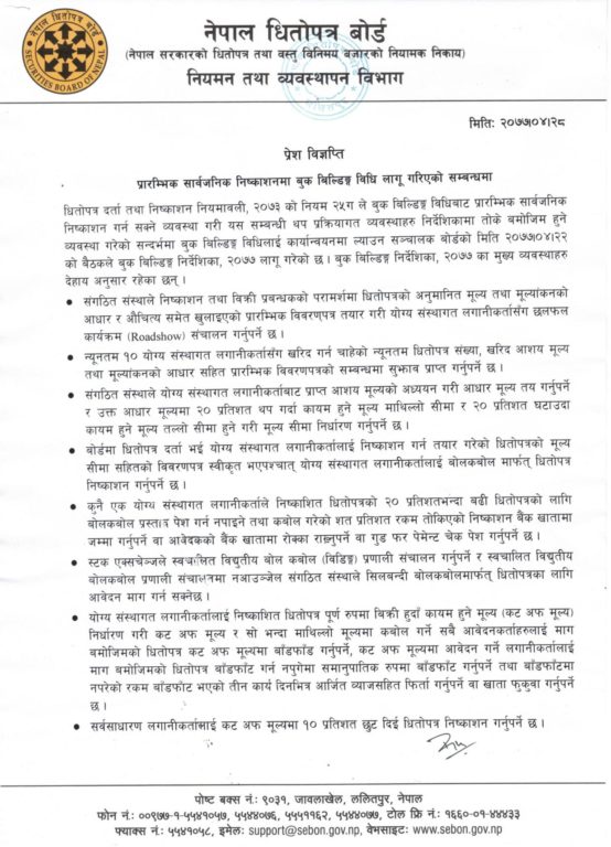 आईपीओमा आवेदन दिँदा अबदेखि कम्तिमा ५० कित्ताको आवेदन दिनुपर्ने, बुक बिल्डिङ कार्यविधि २०७७ लागु